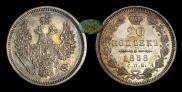20 kopecks 1858 year