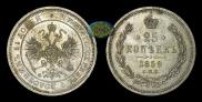 25 kopecks 1859 year