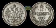 10 kopecks 1859 year