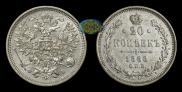 20 копеек 1860 года