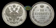 20 kopecks 1860 year