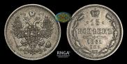 15 копеек 1861 года