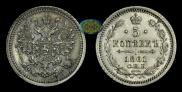 5 копеек 1861 года
