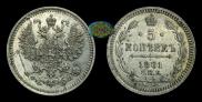 5 копеек 1861 года