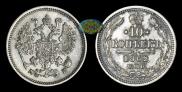 10 kopecks 1862 year