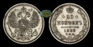 20 kopecks 1863 year