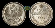 20 kopecks 1865 year