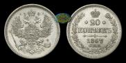 20 kopecks 1867 year