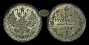 5 kopecks 1868 year