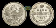 20 kopecks 1870 year