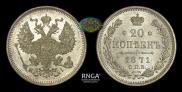 20 kopecks 1871 year