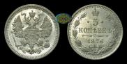 5 kopecks 1876 year