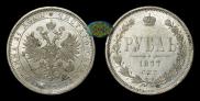 1 rouble 1877 year