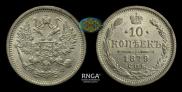 10 копеек 1879 года