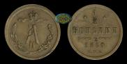 1/2 kopeck 1880 year