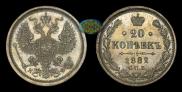 20 копеек 1882 года
