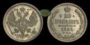 20 копеек 1883 года