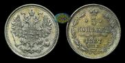 5 kopecks 1887 year