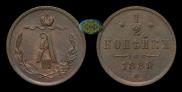 1/2 kopeck 1889 year