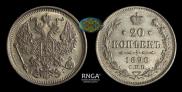 20 копеек 1890 года