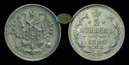 5 kopecks 1890 year