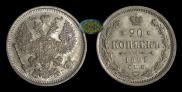 20 kopecks 1891 year
