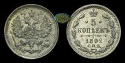 5 kopecks 1892 year