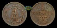 1/2 kopeck 1892 year