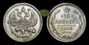 10 kopecks 1896 year
