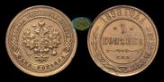 1 копейка 1898 года