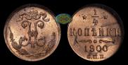 1/4 копейки 1900 года