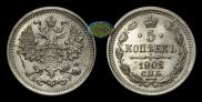 5 копеек 1902 года