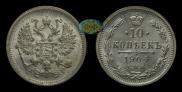 10 копеек 1904 года