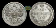 15 kopecks 1907 year
