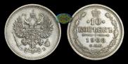 10 копеек 1908 года