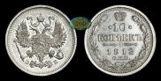 10 копеек 1912 года