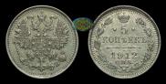 5 kopecks 1912 year