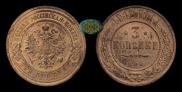 3 kopecks 1912 year