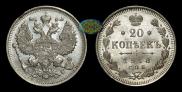 20 копеек 1913 года