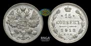 15 kopecks 1913 year