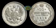 10 kopecks 1913 year