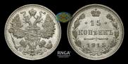 15 копеек 1915 года