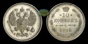 10 копеек 1915 года