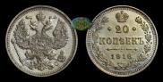 20 копеек 1916 года
