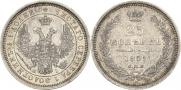 25 копеек 1855 года