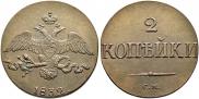 2 kopecks 1832 year