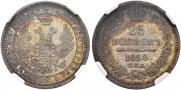 25 kopecks 1858 year