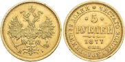5 рублей 1877 года