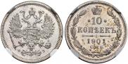 10 копеек 1901 года