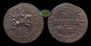 1 kopeck 1711 year